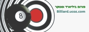 פורום ביליארד וסנוקר
